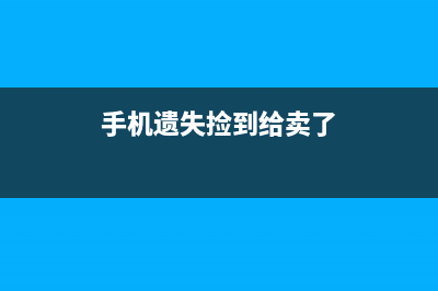 手机遗失，捡到的人有几种方式解开手机锁！ (手机遗失捡到给卖了)