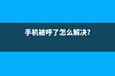 面对手机被“呼死你”软件狂轰滥炸，我们该如何维修？ (手机被呼了怎么解决?)