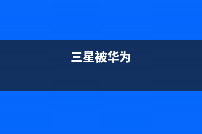 三星在华为背后狠狠捅了一刀!!! (三星被华为)