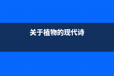 关于“iPhone 8”可能取消Home按键的一些思考 (关于植物的现代诗)