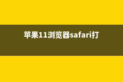 苹果iOS 11的Safari运用小技巧 (苹果11浏览器safari打不开网页)