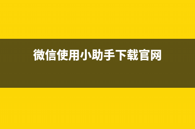 “微信运用小助手”教爸妈怎么玩微信 (微信使用小助手下载官网)