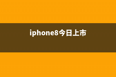 iPhone8出货量曝光，太少，将被炒到20000元！ (iphone8今日上市)