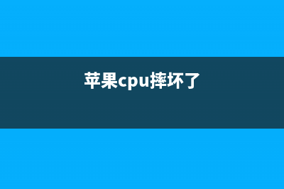 iPhone cpu脱焊，头发丝细的飞线来搞定 (苹果cpu摔坏了)