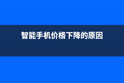 智能机涨价成风，低端机还有人买吗？ (智能手机价格下降的原因)