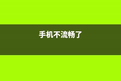 手机不流畅的时候到底是关机好,还是重启好 (手机不流畅了)