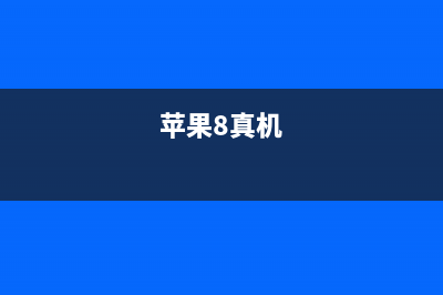 iPhone8真机来了，你喜欢吗？ (苹果8真机)