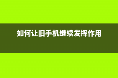 让旧手机焕然一新 安卓手机recovery模式怎么进入？ (如何让旧手机继续发挥作用)