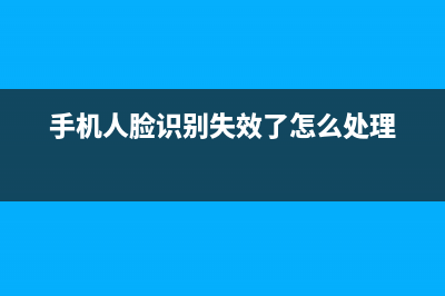 小心！手机人脸识别技术不安全，一张照片就能破 解 (手机人脸识别失效了怎么处理)