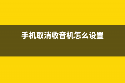 手机取消收音机功能，是厂商节约成本吗？ (手机取消收音机怎么设置)