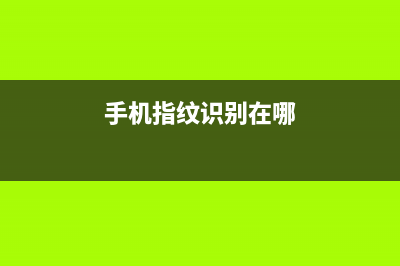 确定！手机指纹识别技术 永别了 (手机指纹识别在哪)