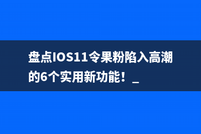 盘点IOS11令果粉陷入高潮的6个实用新功能！ 