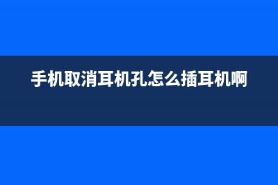 手机取消耳机孔的这些后果你考虑清楚了吗？ (手机取消耳机孔怎么插耳机啊)