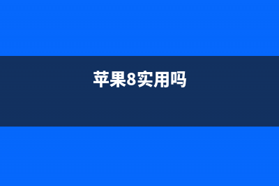 iPhone8很重要，苹果输不起 (苹果8实用吗)