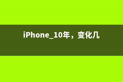 iPhone 10年，变化几何？ 