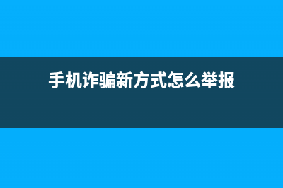 手机诈骗新方式，Facetime视频电话你可别接！ (手机诈骗新方式怎么举报)