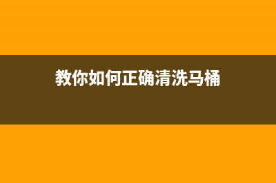 教你如何正确清洁手机屏幕 (教你如何正确清洗马桶)