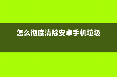 如何清除安卓使用中的烦人广告？简单三步！所有手机通用！ (怎么彻底清除安卓手机垃圾)