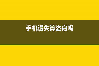 警惕！手机遗失第一时间应该怎么做？如何预防？ (手机遗失算盗窃吗)