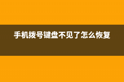 手机拨号键盘不为人知超实用的几个功能 (手机拨号键盘不见了怎么恢复)