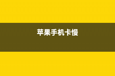 iPhone卡、慢、假死！不重新启动轻松搞定的5个小技巧 (苹果手机卡慢)