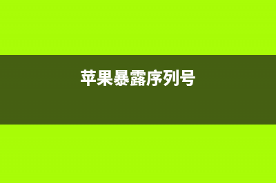 iPhone序列号隐藏了这么多“奥秘”？ (苹果暴露序列号)