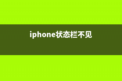 iPhone X状态栏默认不显示运营商名称 (iphone状态栏不见)