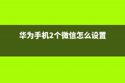 华为手机这2个功能赶紧关了，越快越好！ (华为手机2个微信怎么设置)