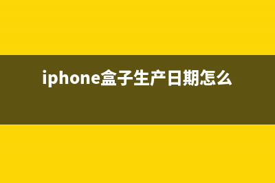 终于知道iPhone盒子里那个苹果贴纸的用处了！ (iphone盒子生产日期怎么看)