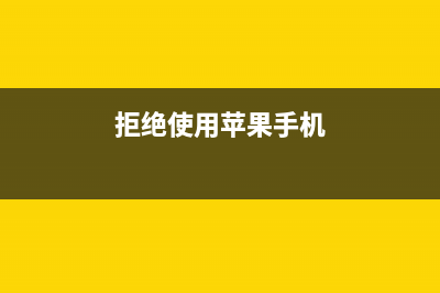 拒绝iPhone 8的六大理由，满足几个你才能不买？ (拒绝使用苹果手机)