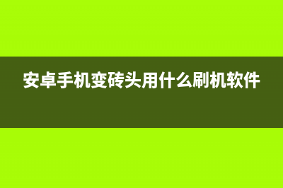 安卓手机变砖如何维修？手机刷机能解决吗？ (安卓手机变砖头用什么刷机软件)