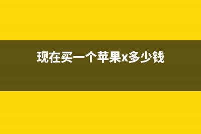 买个iPhone X就能享受炫酷的无线充电？对不起，再掏498！ (现在买一个苹果x多少钱)