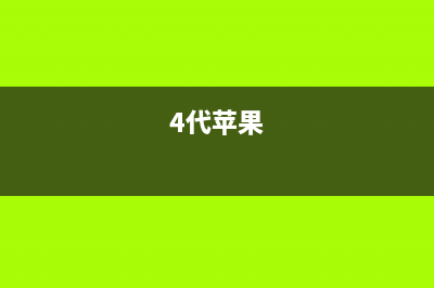 iPhone四代居然长的差不多 (4代苹果)