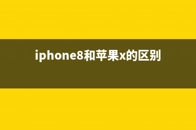 iPhone8与iPhone X有什么不一样？ (iphone8和苹果x的区别)