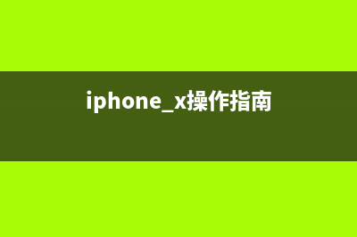 iPhoneX操作大解析！这样的感觉太酷炫了！ (iphone x操作指南)