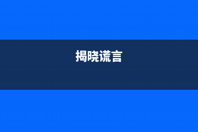 揭秘谎言，iPhoneX的屏幕真的不如三星旗舰吗？ (揭晓谎言)