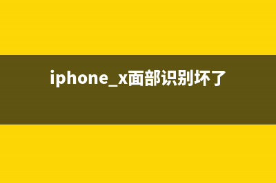 iPhone X面部识别模仿安卓？原理和三星小米完全不一样！ (iphone x面部识别坏了怎么办)