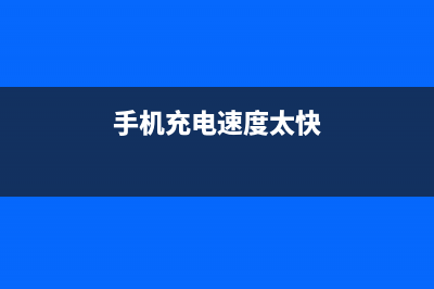 手机充电速度太慢，如何充电能够加快充电速度？ (手机充电速度太快)