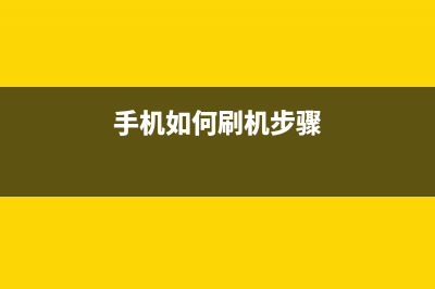 手机如何刷机？主流的刷机软件有哪些？ (手机如何刷机步骤)