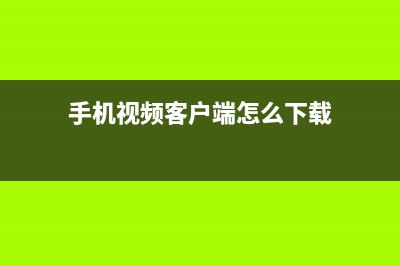 手机视频客户端用什么好？ (手机视频客户端怎么下载)