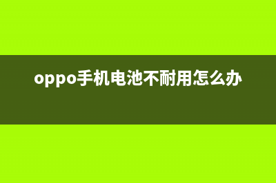 OPPO手机电池不耐用如何维修？赶紧关闭这2个功能！ (oppo手机电池不耐用怎么办)