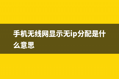 手机无线网显示已连接上不了网 (手机无线网显示无ip分配是什么意思)