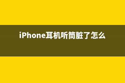 iPhone 耳机听筒不灵如何维修？ (iPhone耳机听筒脏了怎么清理)