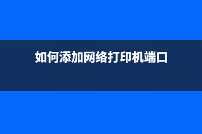 如何添加网络打印机 (如何添加网络打印机端口)