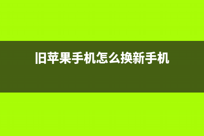 旧iPhone如何更换电池？iPhone SE更换电池教程 (旧苹果手机怎么换新手机)