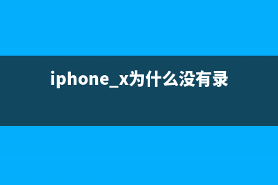 iPhone X为什么没用屏下指纹识别技术？ (iphone x为什么没有录屏功能)