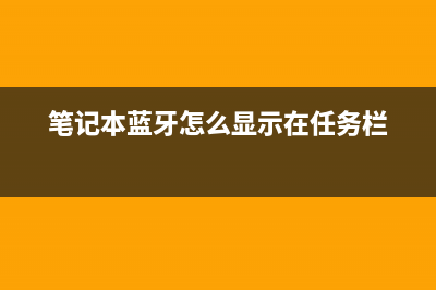 笔记本蓝牙怎么打开 (笔记本蓝牙怎么显示在任务栏)