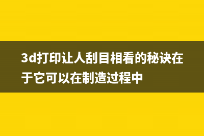 3D打印技术让棒棒糖也充满个性 (3d打印让人刮目相看的秘诀在于它可以在制造过程中)