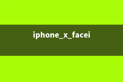 iPhone手机 x的face id技术到底是啥？ (iphone x faceid)