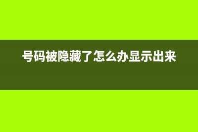 你的手机号码隐藏着特殊含义，你知道么？原来还有这个意思 (号码被隐藏了怎么办显示出来)